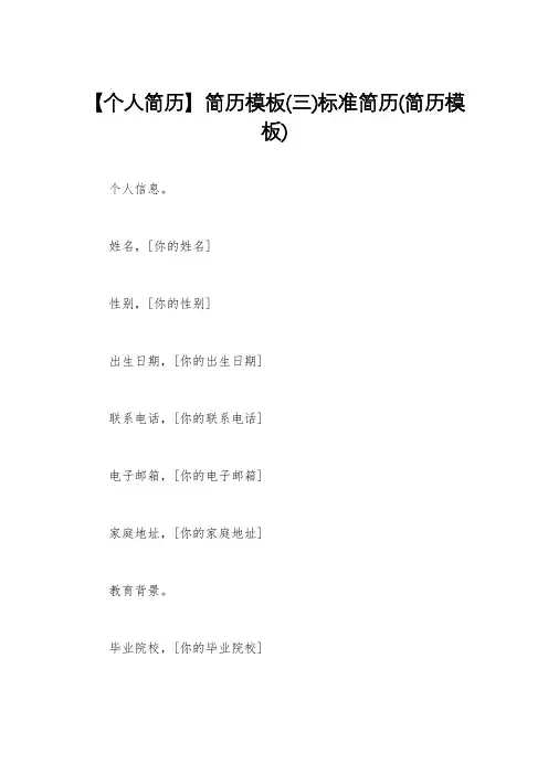 【个人简历】简历模板(三)标准简历(简历模板)