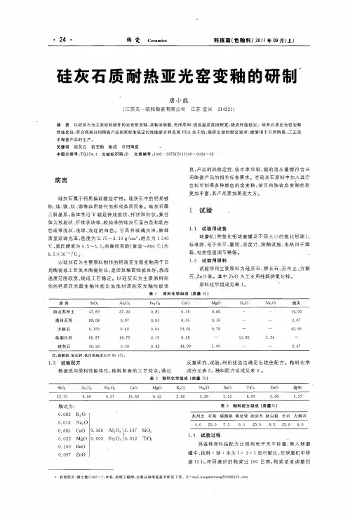 硅灰石质耐热亚光窑变釉的研制
