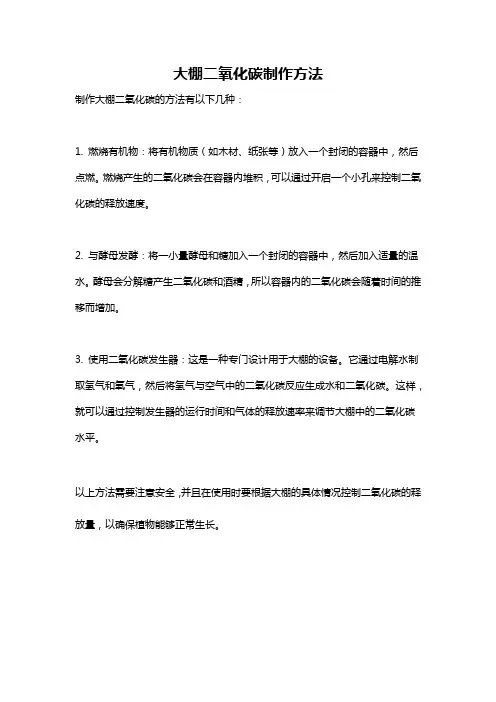 大棚二氧化碳制作方法