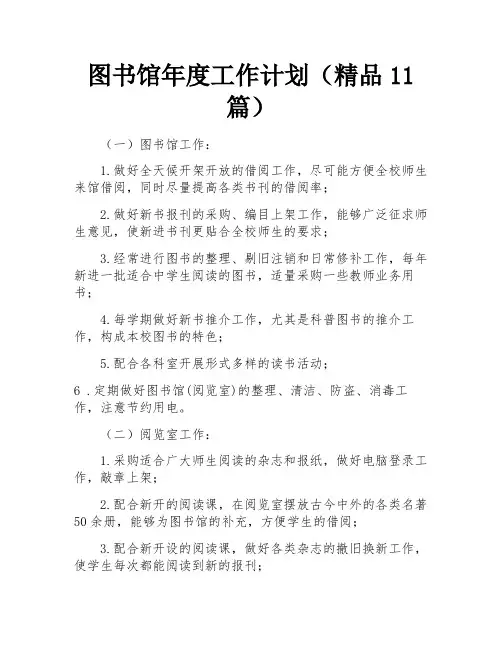 图书馆年度工作计划(精品11篇)