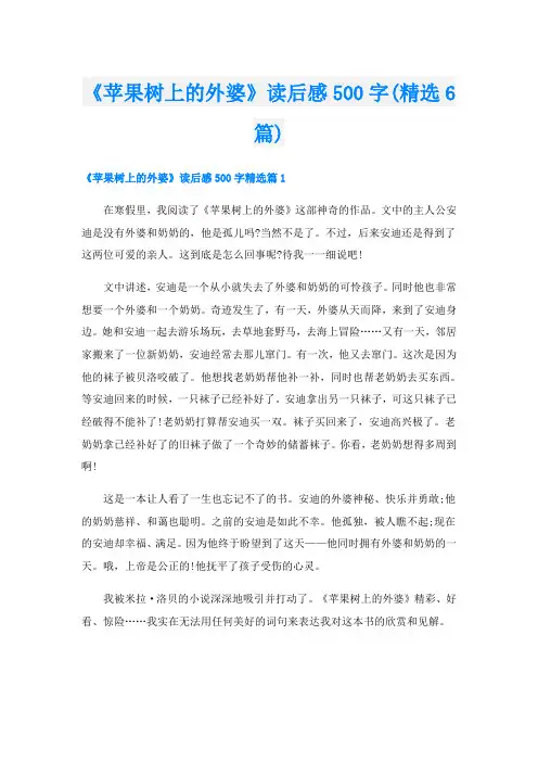《苹果树上的外婆》读后感500字(精选6篇)