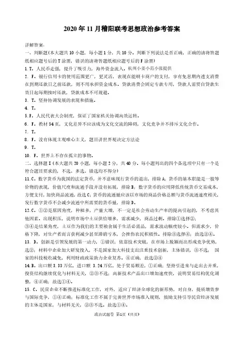 20.11稽阳联考政治参考答案