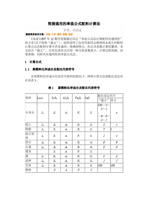 简捷通用的率值公式配料计算法