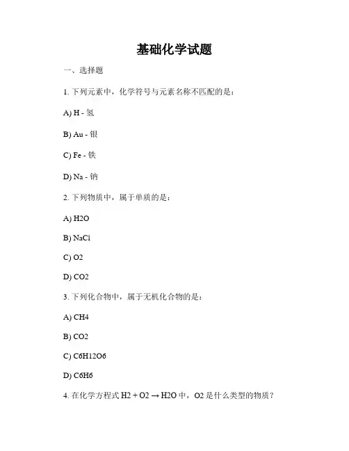 基础化学试题