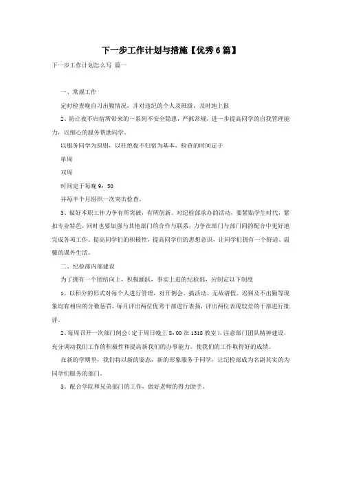 下一步工作计划与措施【优秀6篇】