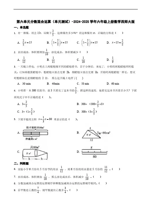 第六单元分数混合运算(单元测试)-2024-2025学年六年级上册数学西师大版(含答案)