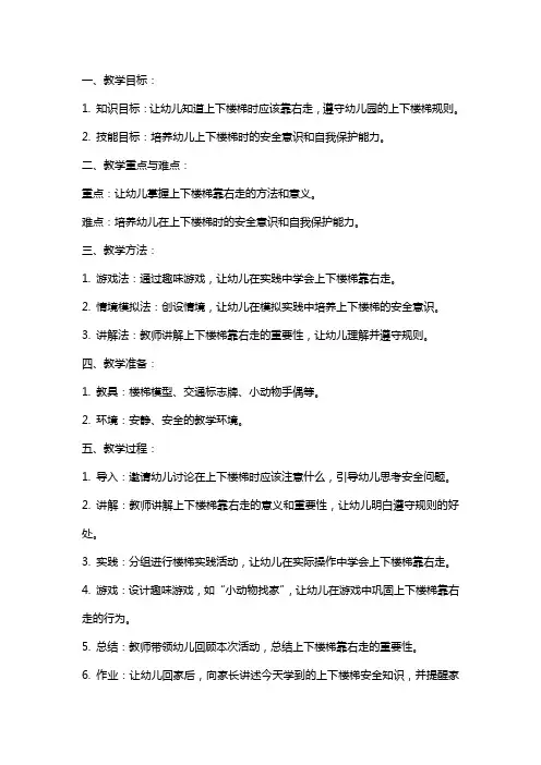 幼儿园小班安全教案《上下楼梯靠右走》含反思