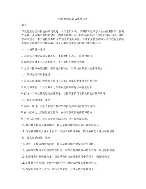 营销策划方案100例早教