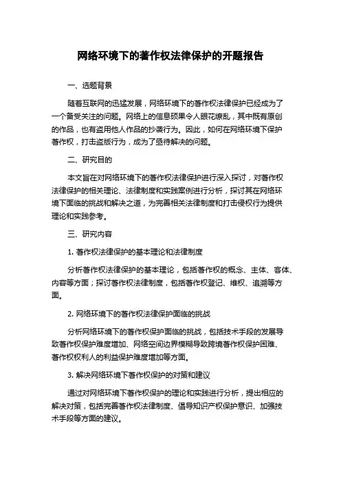 网络环境下的著作权法律保护的开题报告