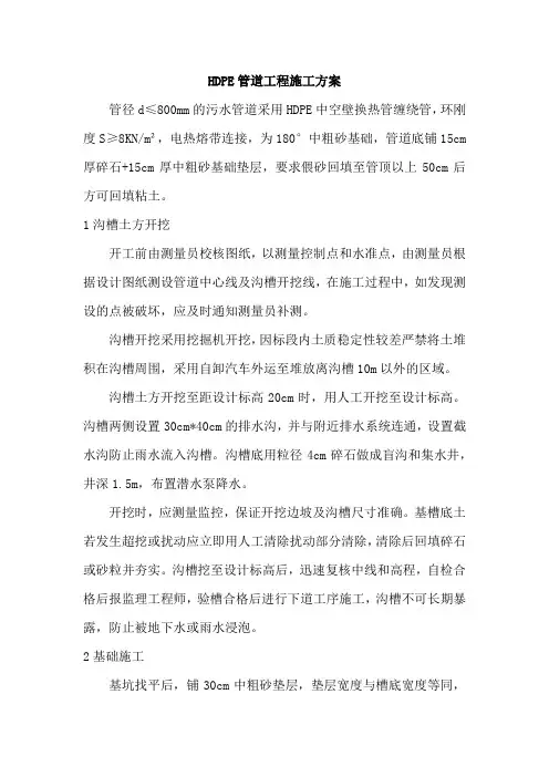 HDPE管道工程施工方案