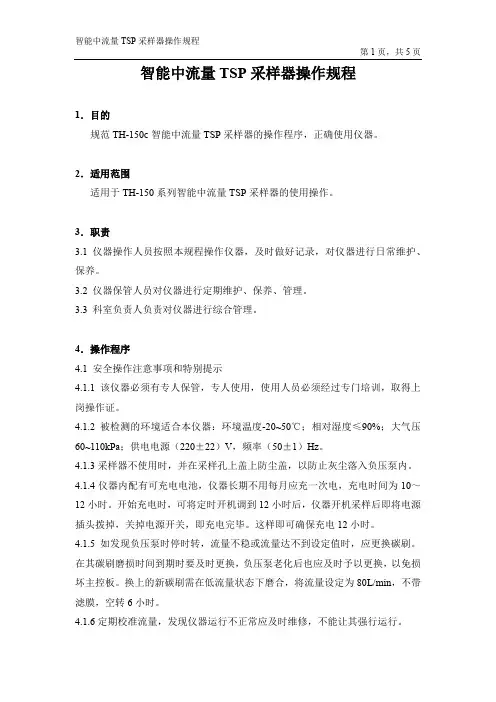 智能中流量TSP采样器操作规程
