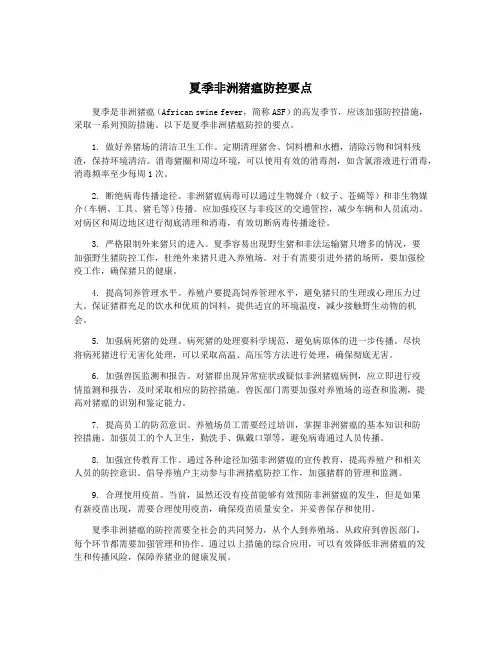 夏季非洲猪瘟防控要点