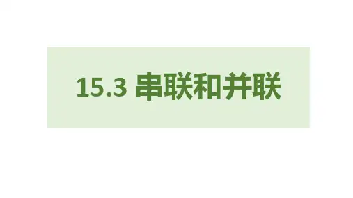 《串联和并联》电流和电路PPT优质课件