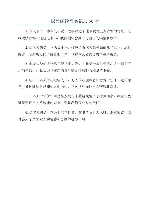 课外阅读写实记录50字