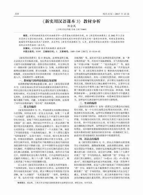 《新实用汉语课本3》教材分析