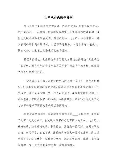 山东成山头的导游词(六篇)