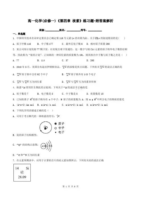 高一化学(必修一)《第四章 核素》练习题-附答案解析