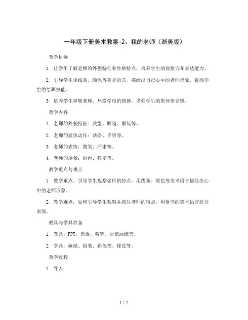 一年级下册美术教案-2、我的老师浙美版