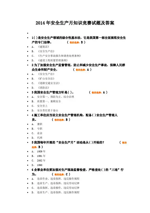 2014安全生产月知识竞赛试题及答案DOC