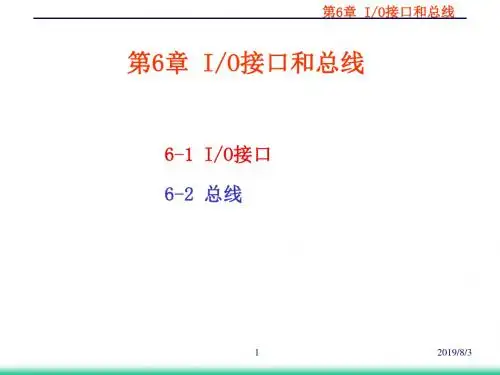 第六章_IO接口和总线讲解
