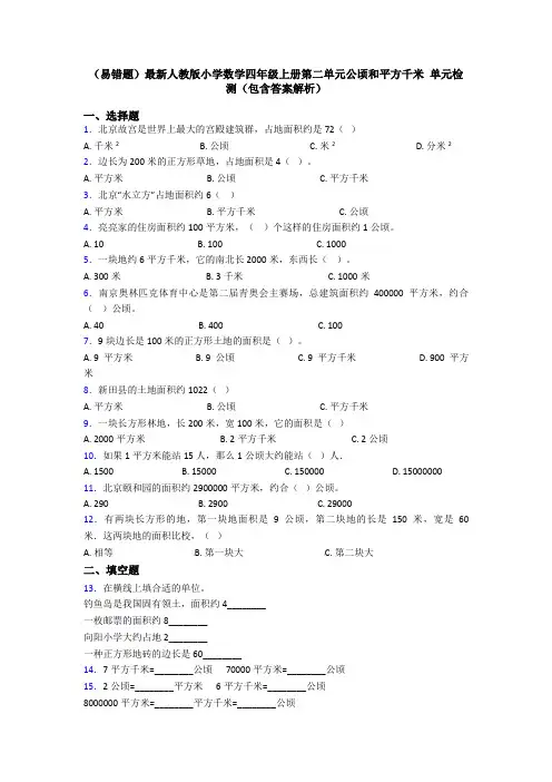 (易错题)最新人教版小学数学四年级上册第二单元公顷和平方千米 单元检测(包含答案解析)