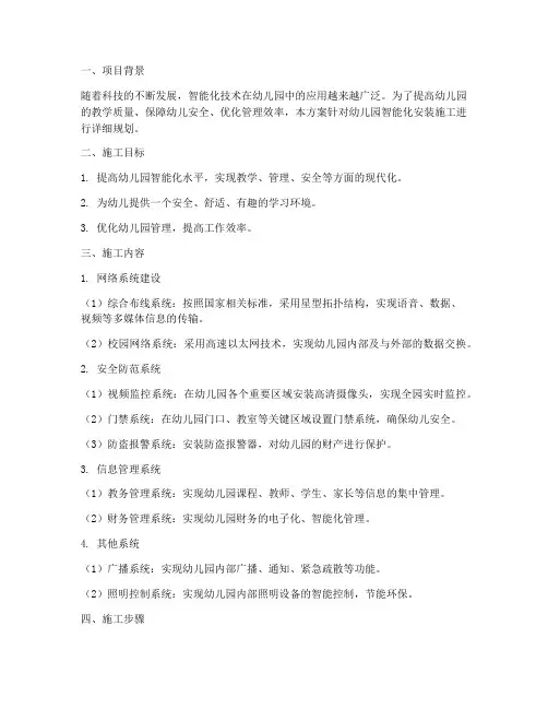 幼儿园智能化安装施工方案