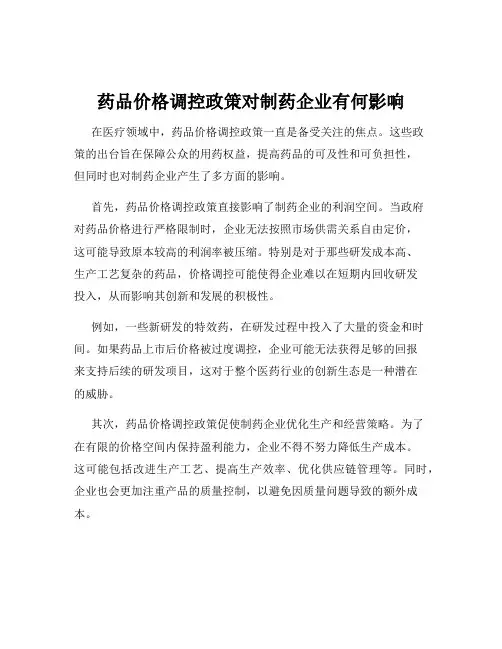 药品价格调控政策对制药企业有何影响