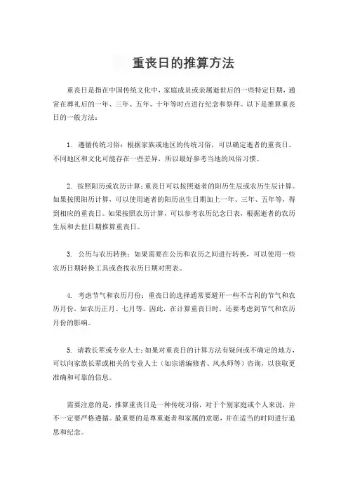 重丧日的推算方法