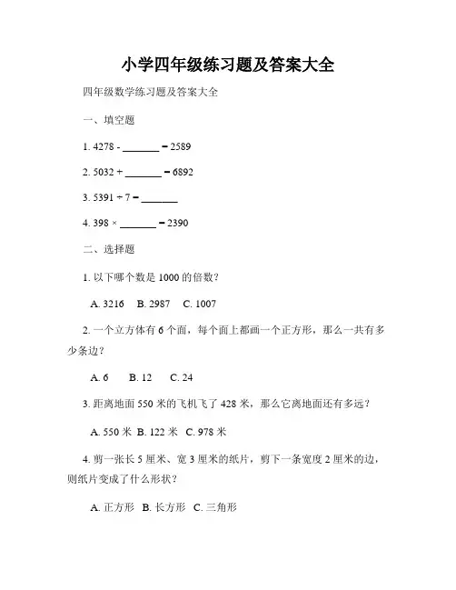 小学四年级练习题及答案大全