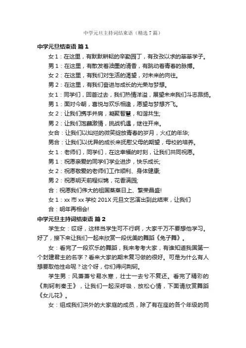 中学元旦主持词结束语（精选7篇）