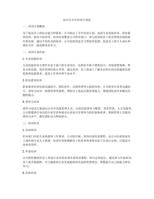 综合办全年培训计划表