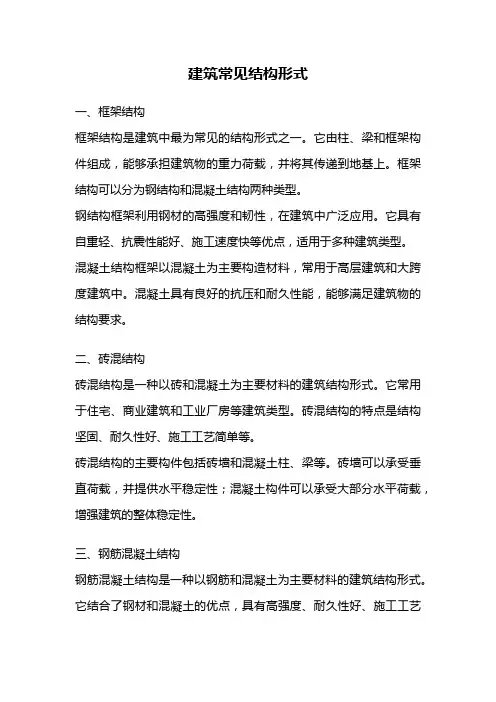 建筑常见结构形式