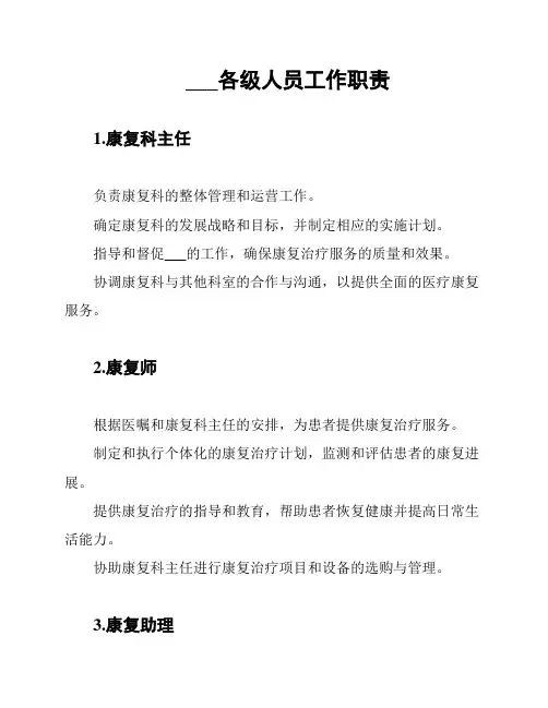 康复科各级人员工作职责