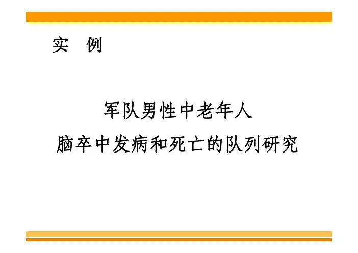 6.队列研究案例-医学流行病学