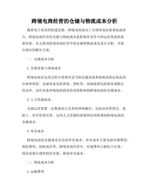 跨境电商经营的仓储与物流成本分析