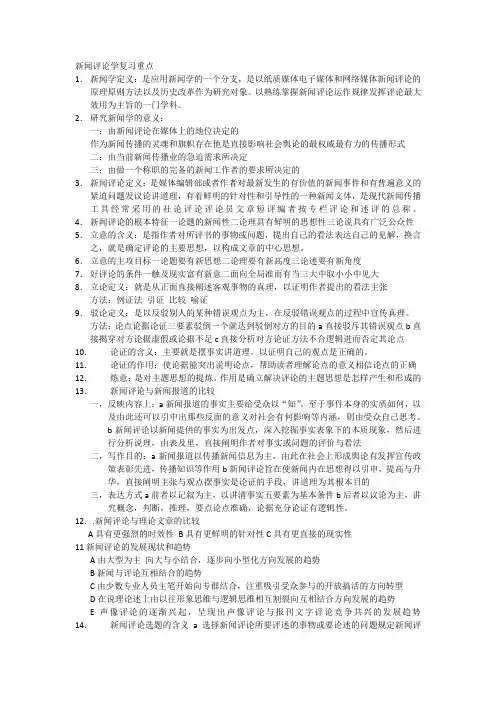 新闻评论学复习重点