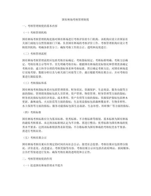 国有林场考核管理制度