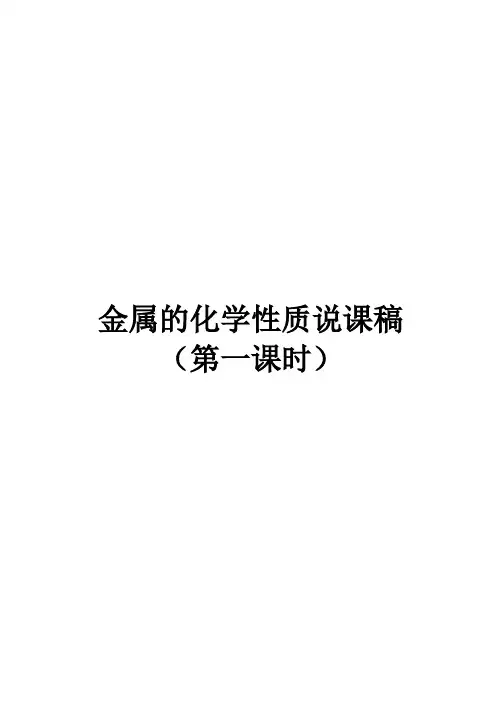 金属的化学性质 说课稿