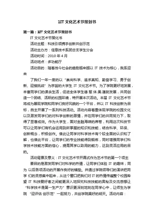1IT文化艺术节策划书