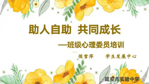 助人自助 共同成长——班级心里委员培训