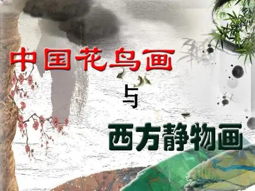 鲁美版高中美术鉴赏第5课《中国花鸟画与西方静物画》说课稿