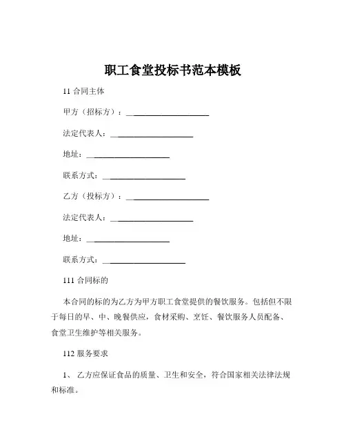 职工食堂投标书范本模板