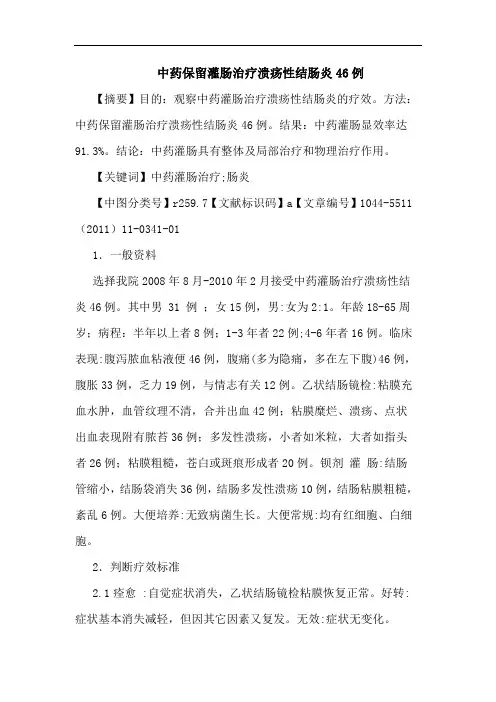 中药保留灌肠治疗溃疡性结肠炎46例论文