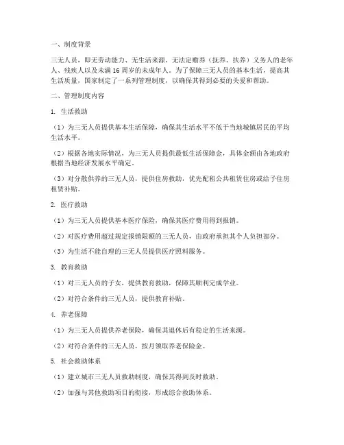 国家对三无人员的管理制度