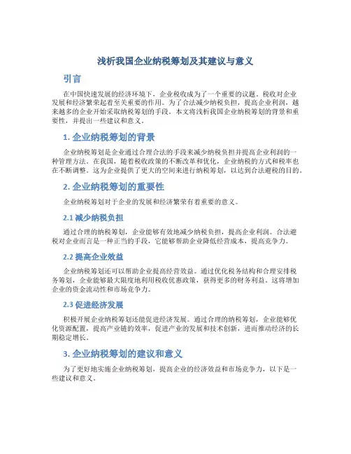 浅析我国企业纳税筹划及其建议与意义
