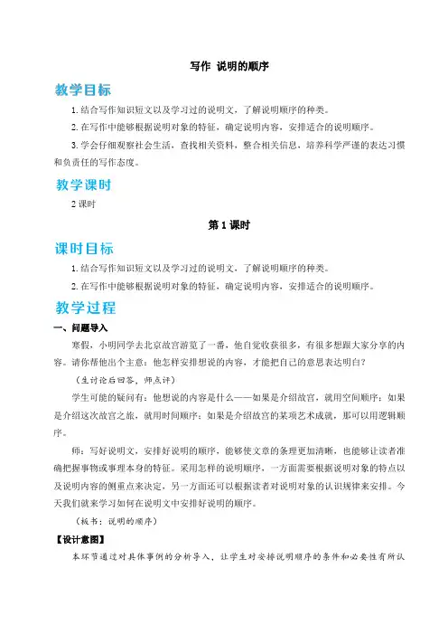 部编版八年级语文下册写作《说明的顺序》优质教案