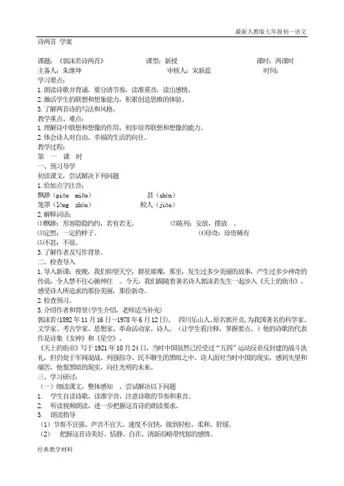 最新人教版语文七年级初一上册教案诗两首 学案
