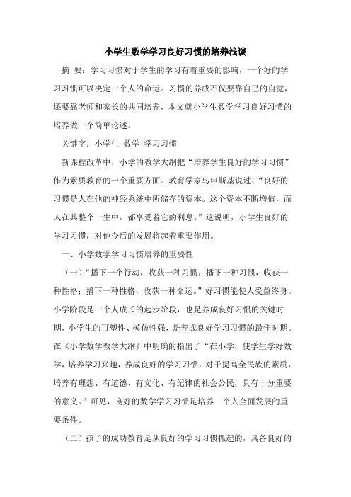 小学生数学学习良好习惯的培养浅谈