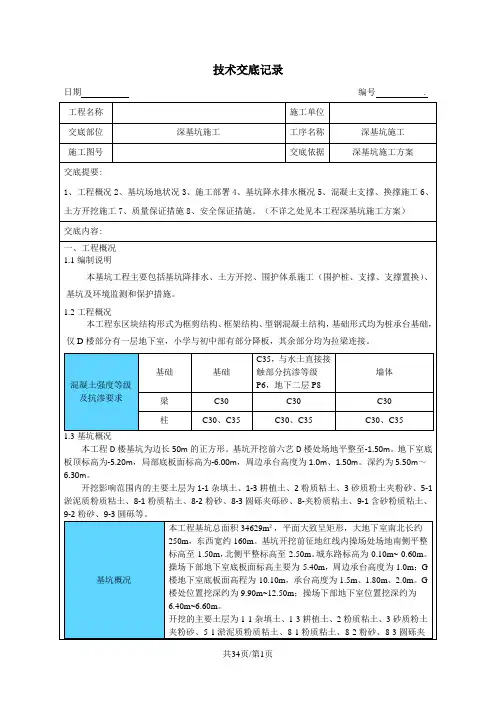 深基坑施工方案技术交底