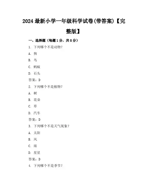 2024最新小学一年级科学试卷(带答案)【完整版】